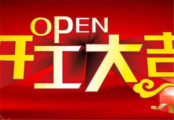 2018leyu·乐鱼（中国）体育官方网站
开工大吉